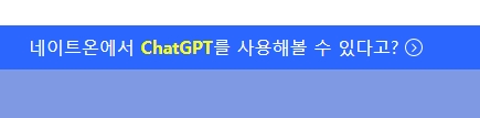 네이트온에 추가된 AI 챗봇 기능