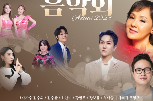 2023 한마음 송년 음악회 출연가수