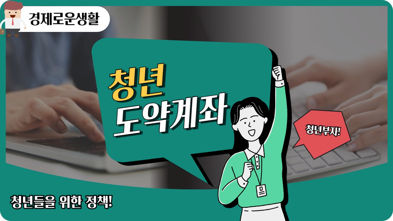 청년도약계좌 신청 일정