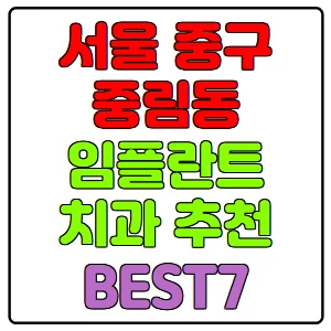 서울-중구-중림동-임플란트-치과-가격-비용-싼-곳,저렴한-곳,잘하는-곳,유명한-곳-BEST7-추천