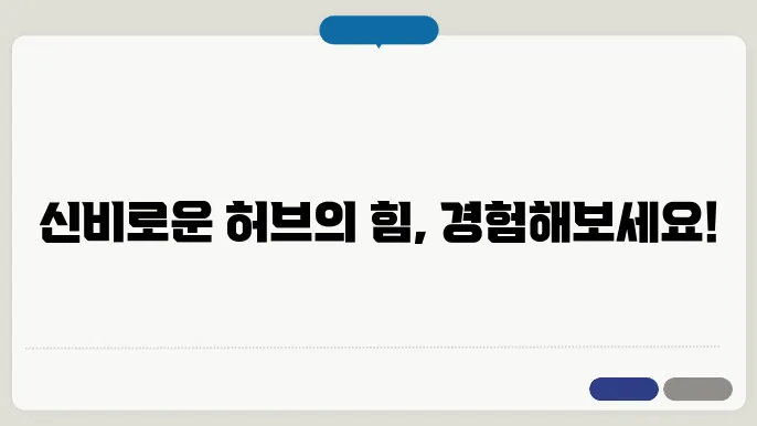 허브쵸크의 주의사항