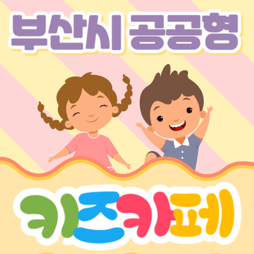 부산 공공형 키즈카페
