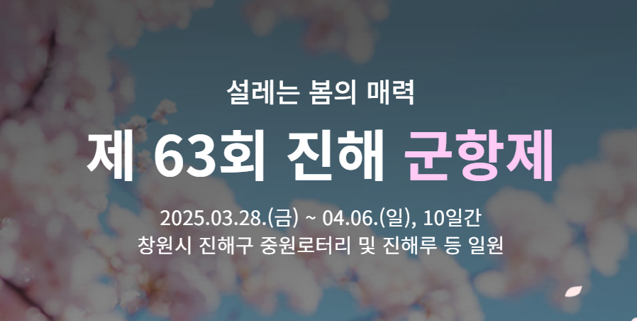 출저- 진해 군항제