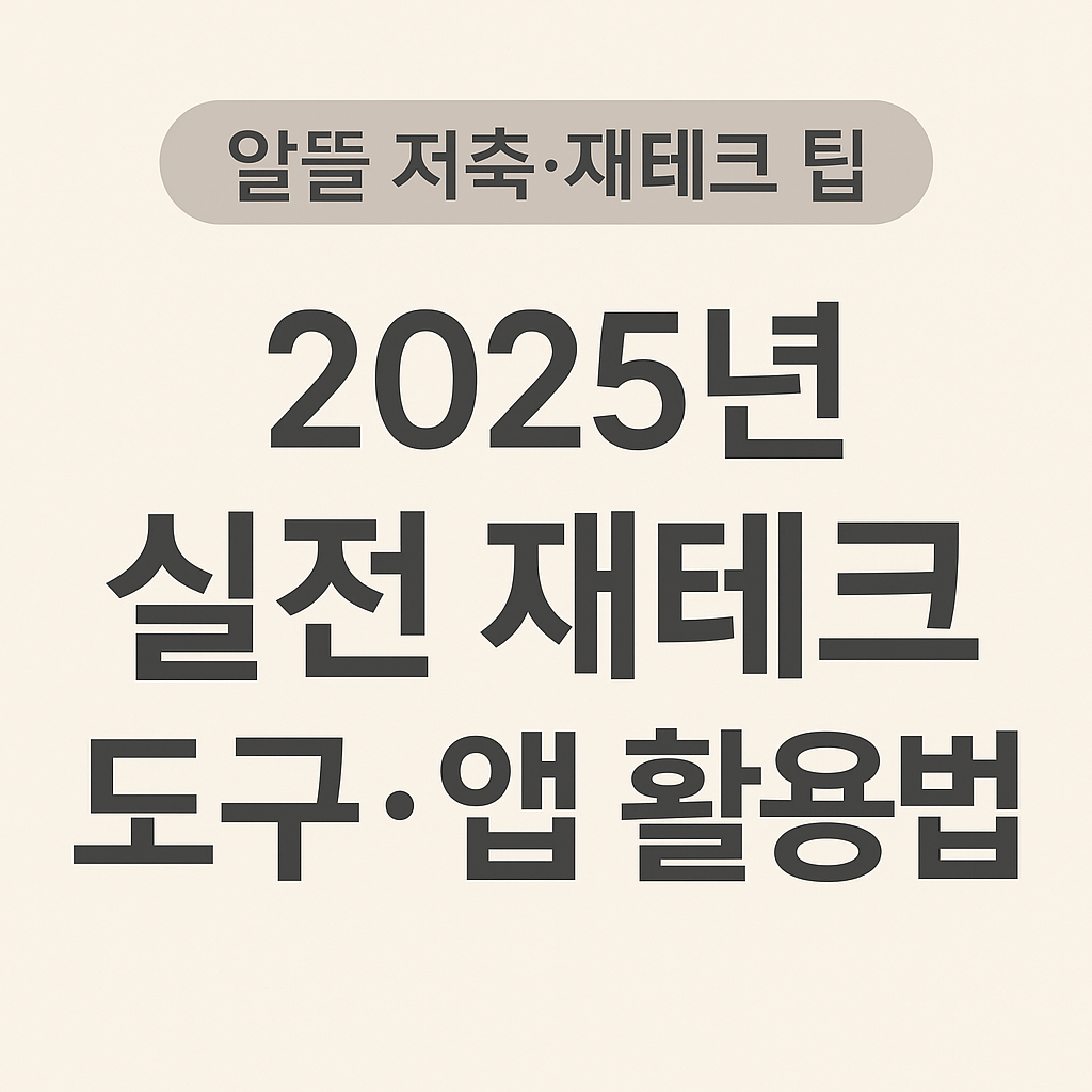 📄 알뜰 저축·재테크 팁 시리즈 6편 – 2025년 실전 재테크 도구·앱 활용법