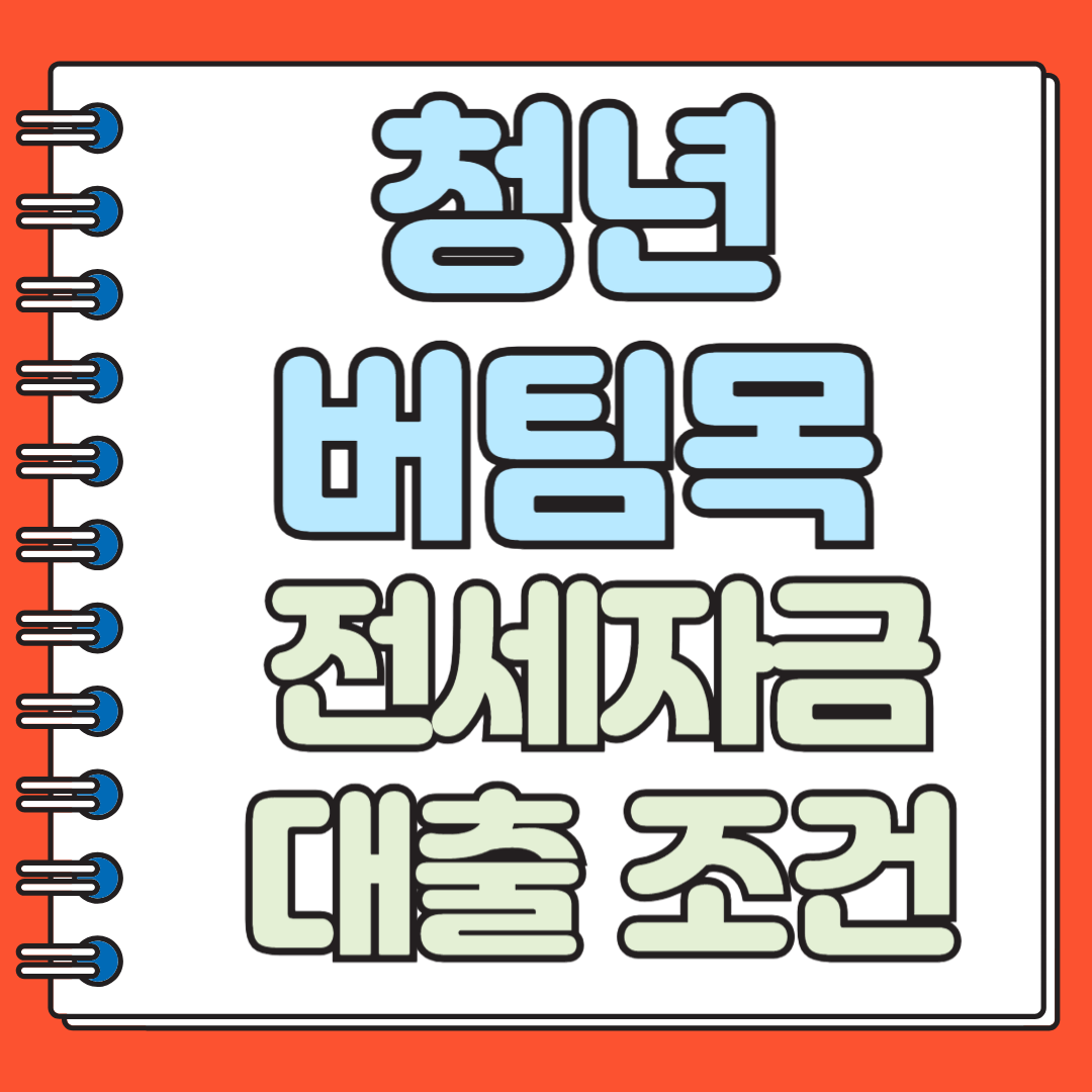 청년버팀목 전세자금 대출조건
