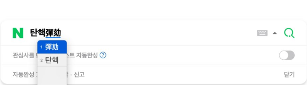 맥북 네이버 한자변환