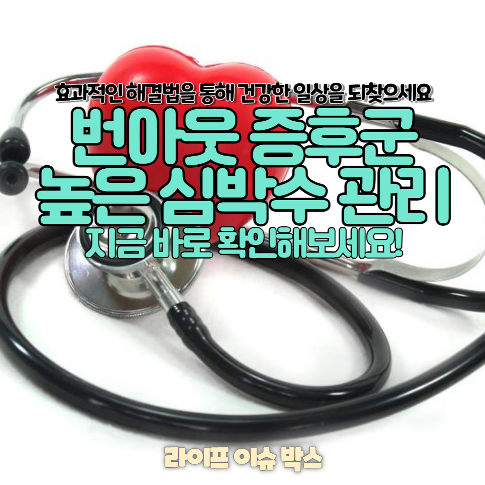 충분한 휴식 후에도 심박수가 높은가요?