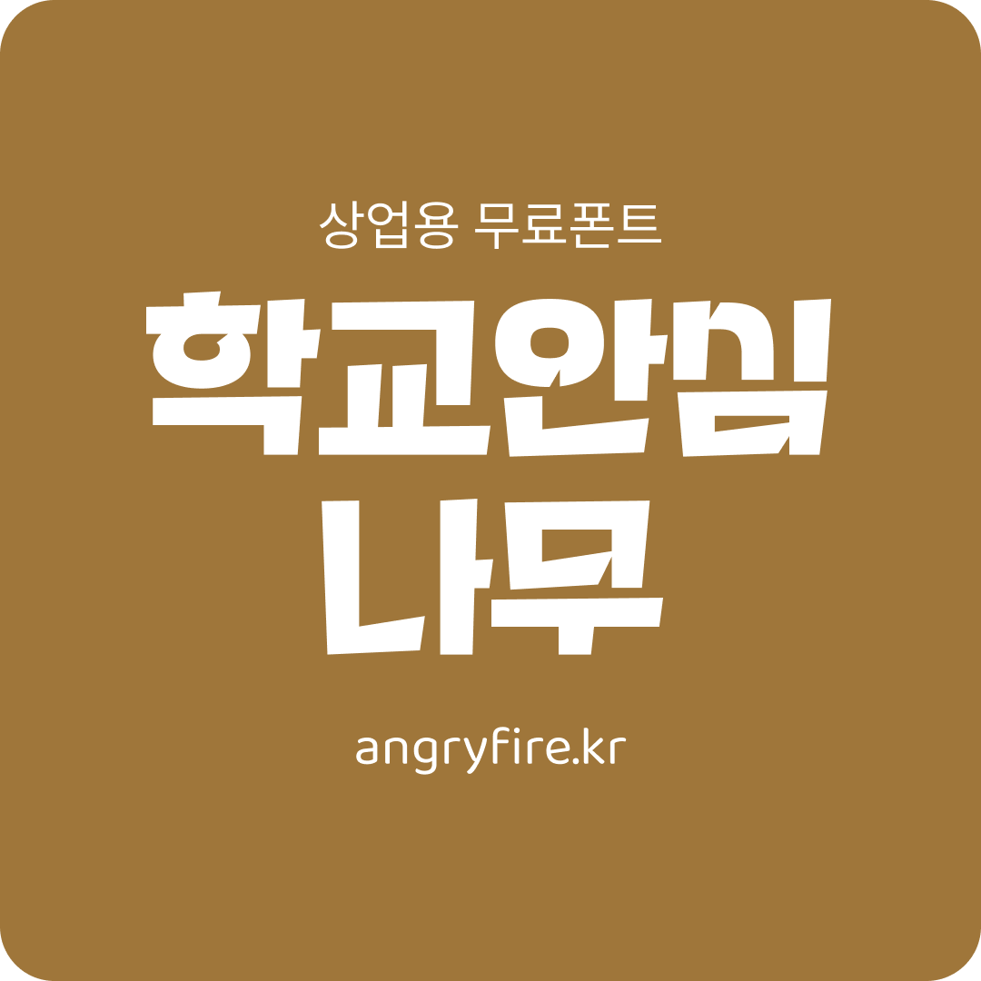 학교안심 나무