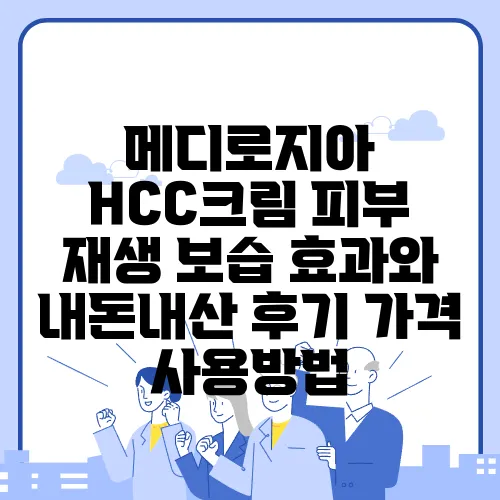 메디로지아 HCC크림 피부 재생 보습 효과와 내돈내산 후기 가격 사용방법
