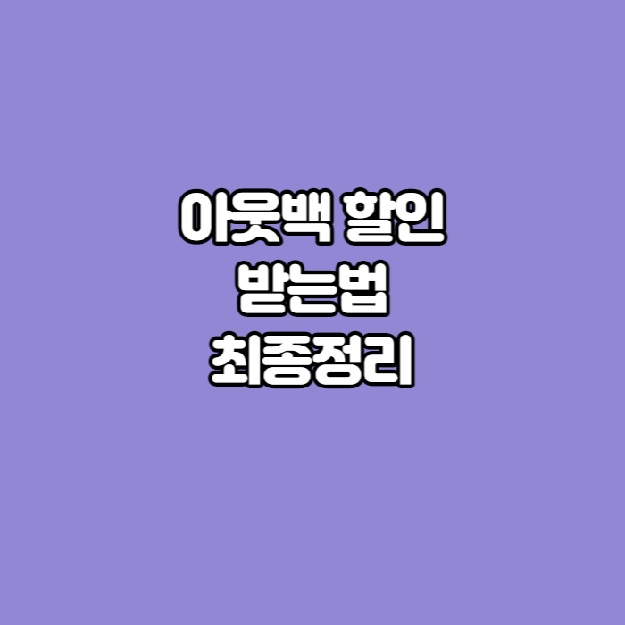 아웃백-할인-글썸네일