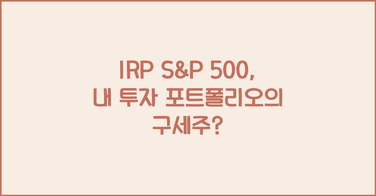 irp s&p 500
