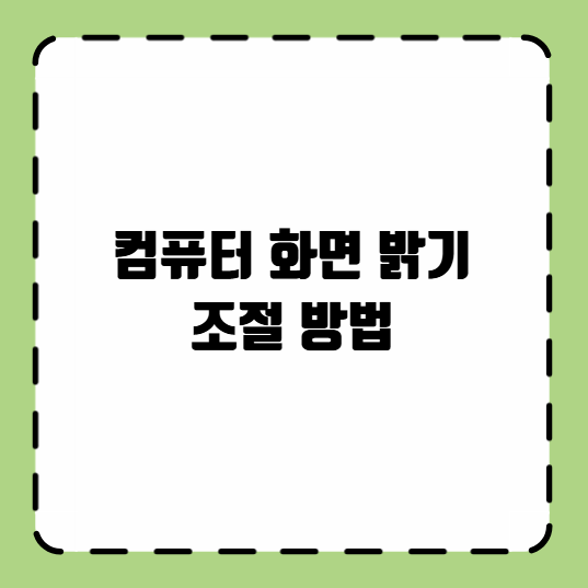 컴퓨터 화면 밝기 조절 방법
