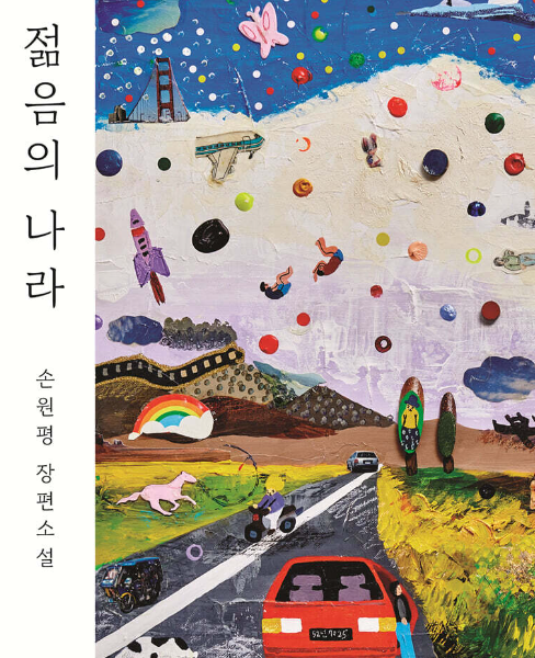 소설 젊음의 나라에 관한 분석과 고찰