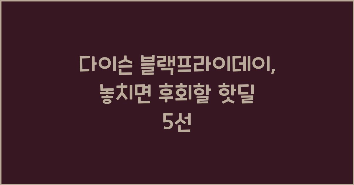 다이슨 블랙프라이데이