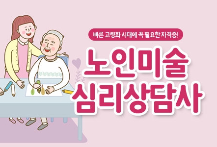 노인미술심리상담사