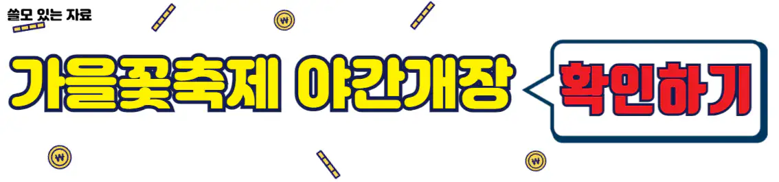 인제가을꽃축제 야간개장 안내