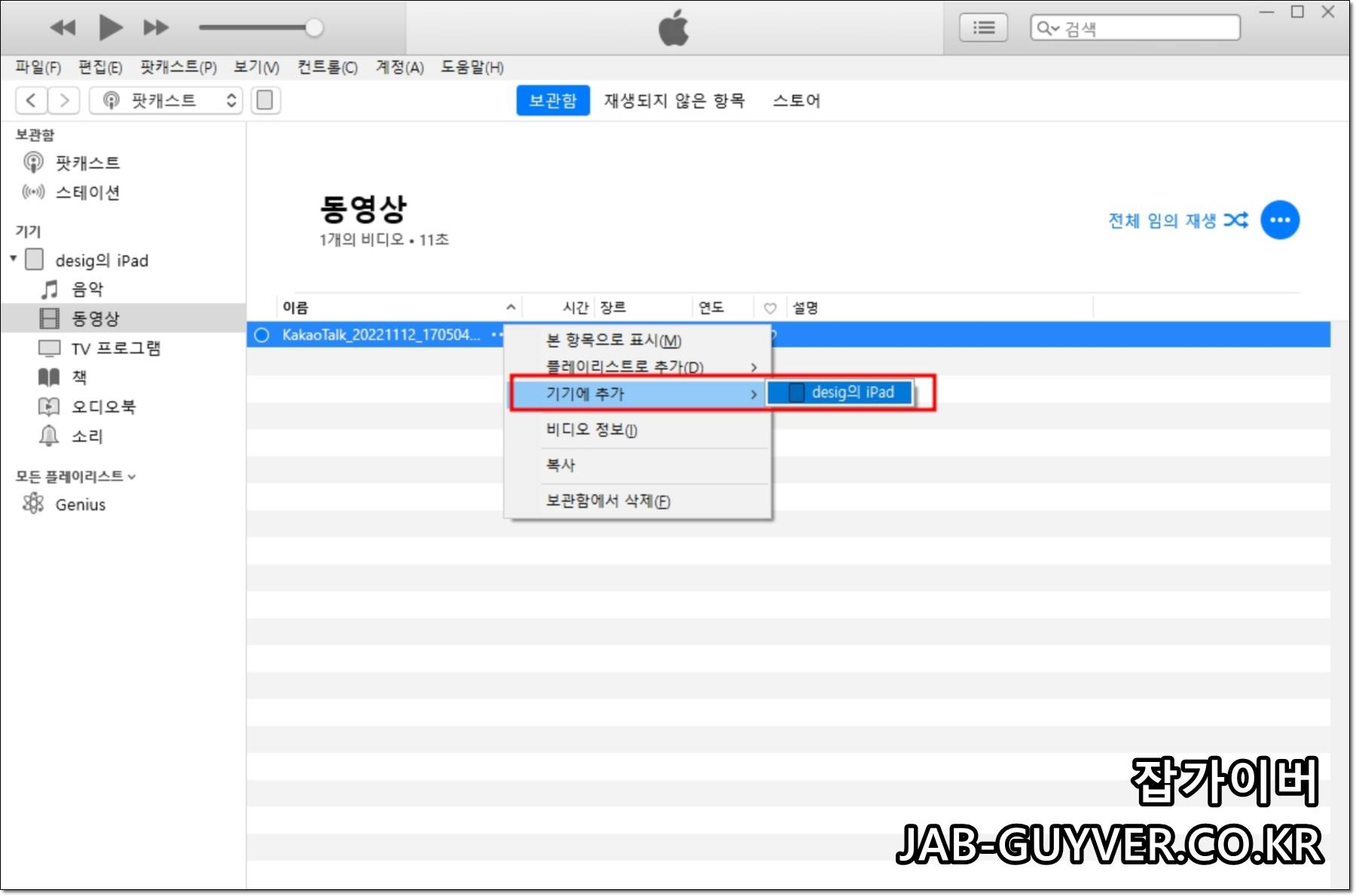 아이튠즈에서 동영상을 선택해 기기에 추가하는 메뉴 화면