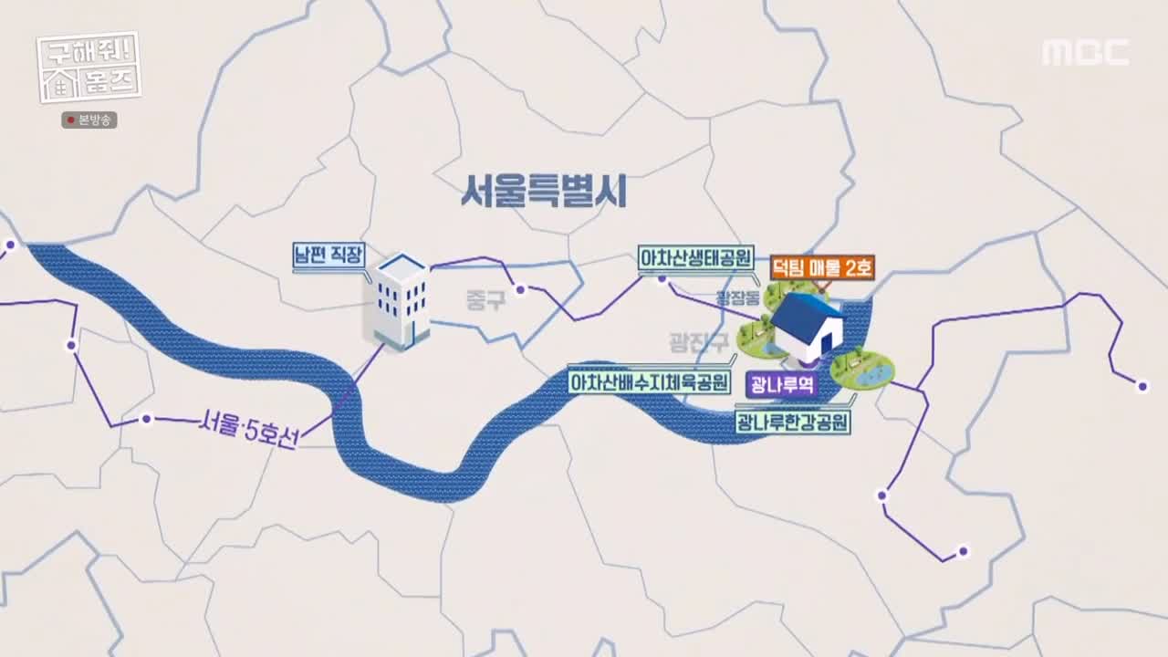 구해줘홈즈 광진구 광장동 초품단 (feat. 학교 다녀오겠습니다) 매물 가격 및 구조 인테리어 리모델링 최종선택 소개 다시보기
