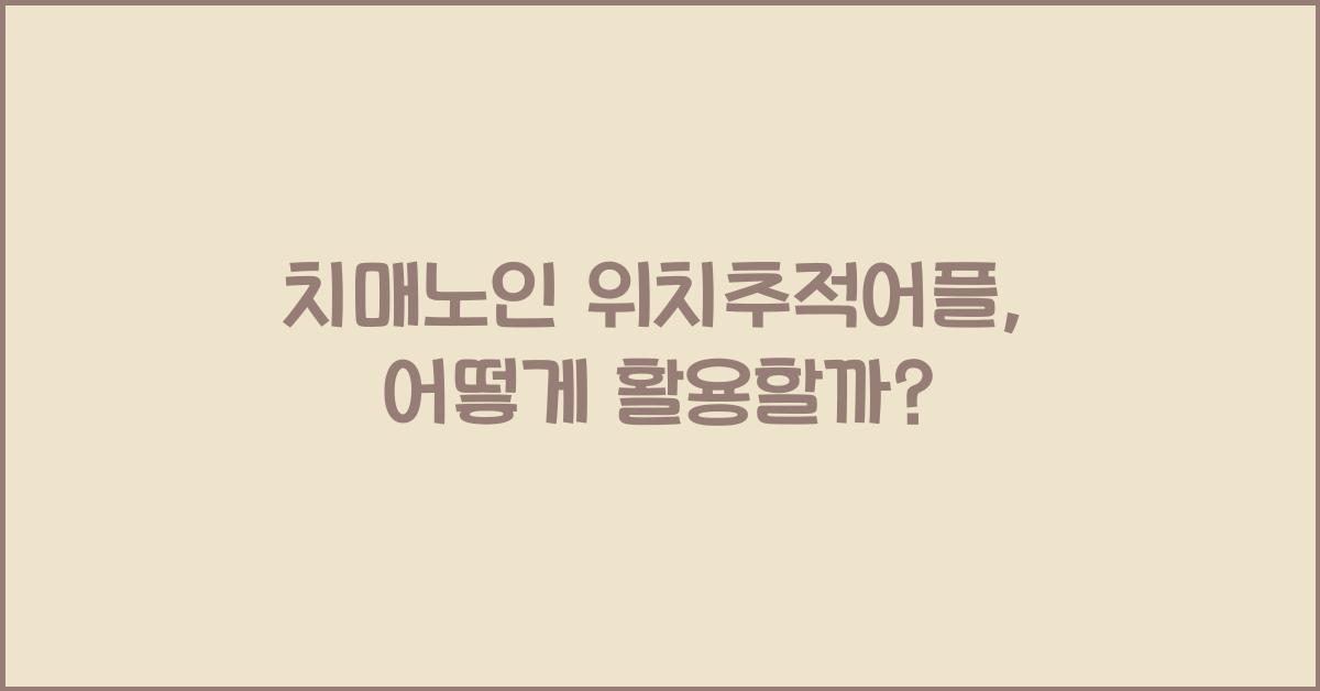 치매노인 위치추적어플