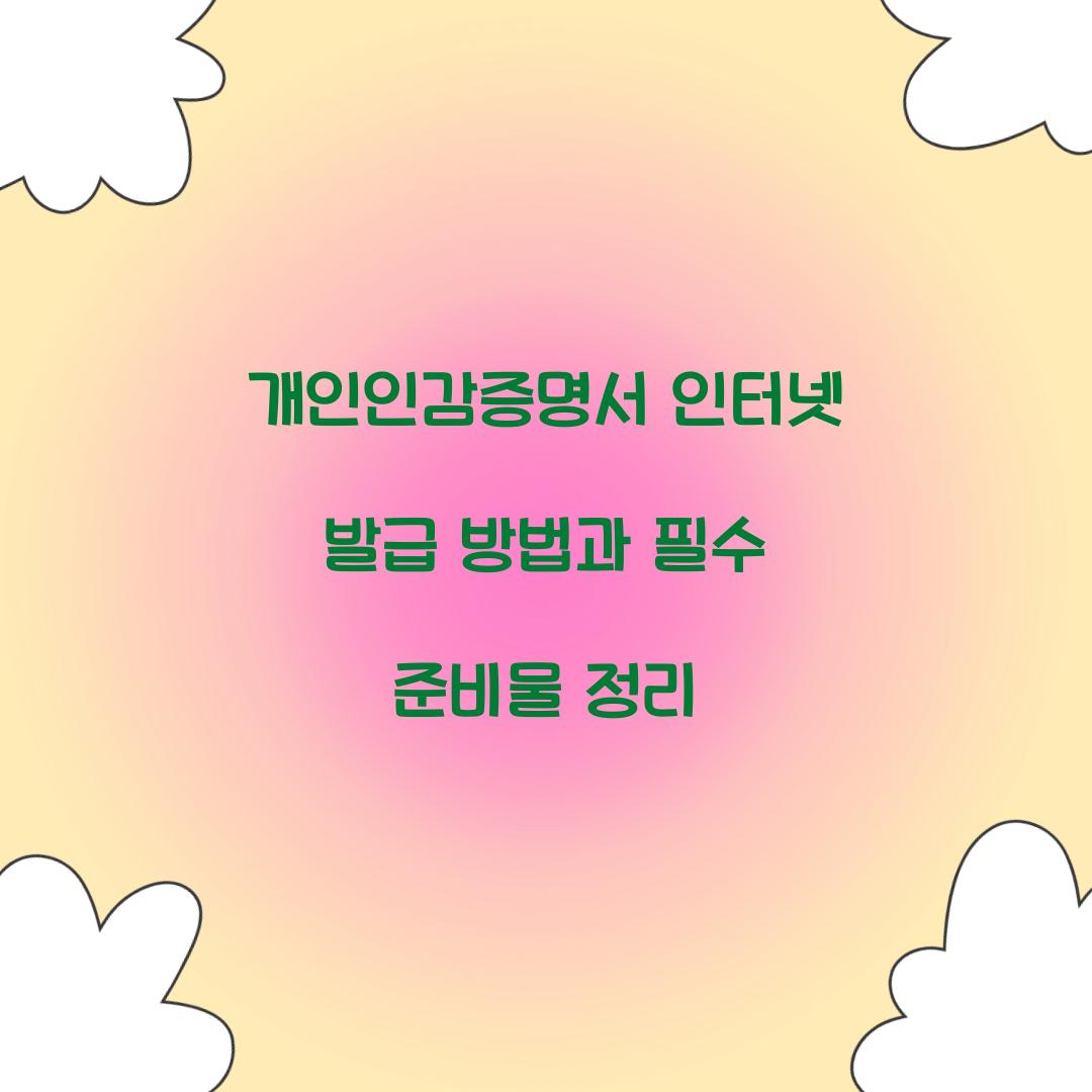 개인인감증명서 인터넷 발급
