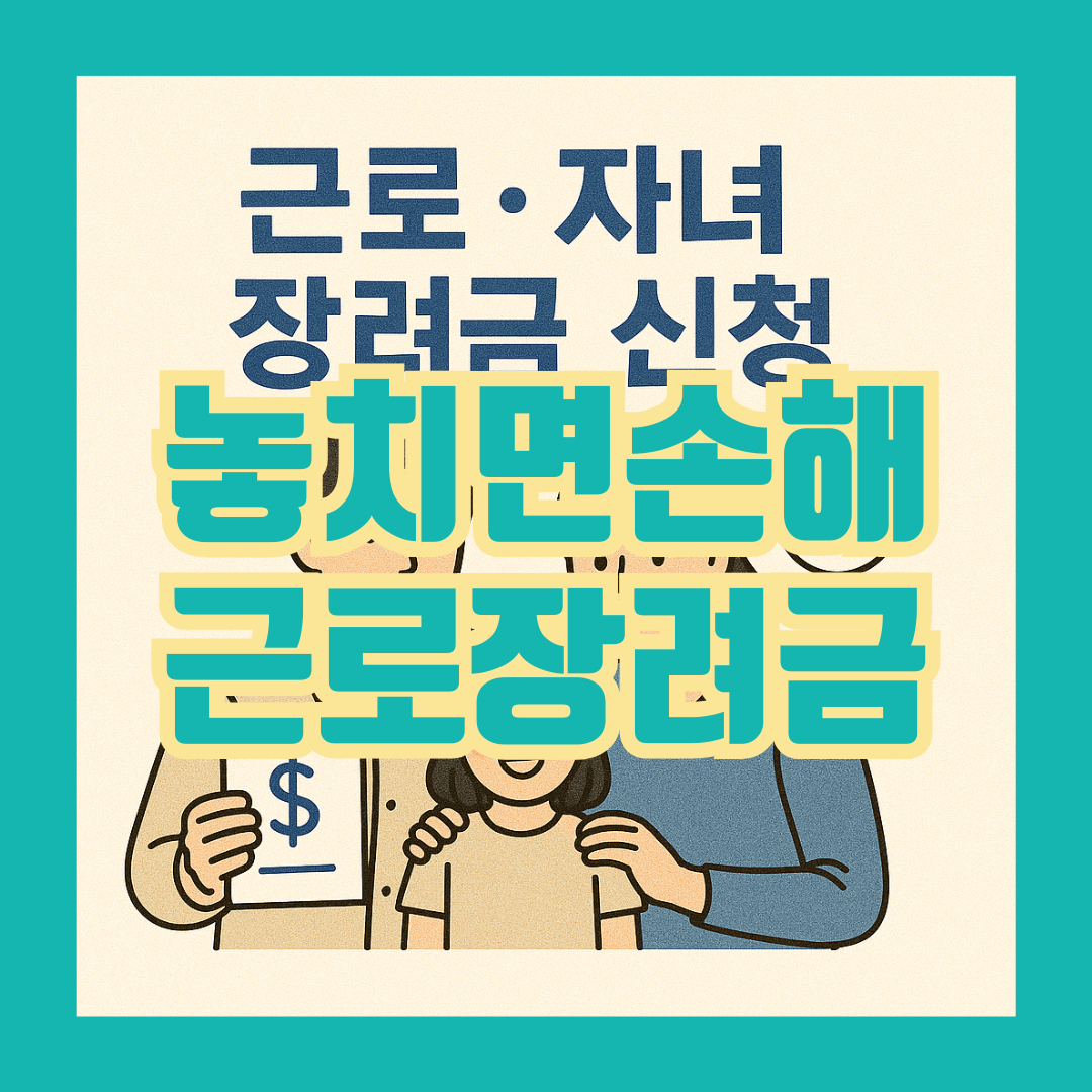 근로 자녀 장려금