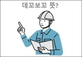 데꼬보꼬 뜻