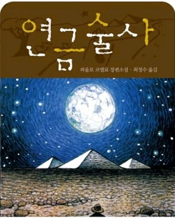연금술사