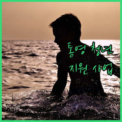 통영 사는 청년들 필독! 할매표 청년..