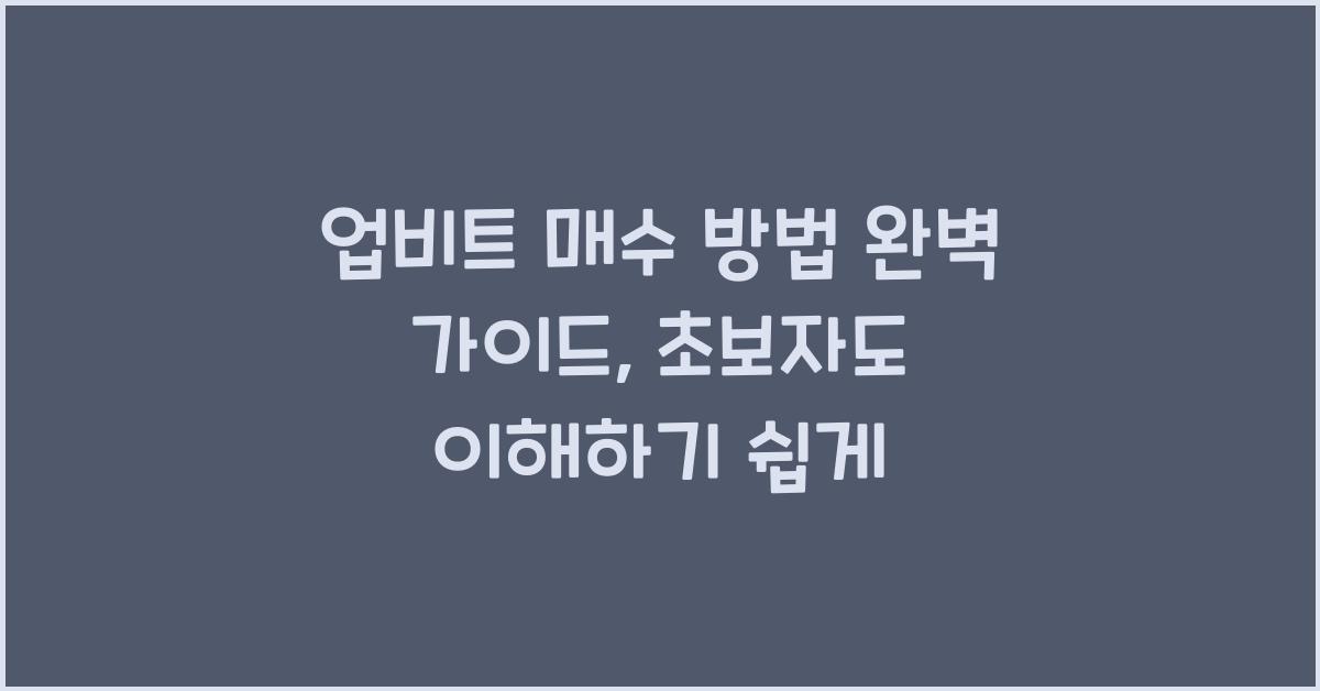 업비트 매수 방법