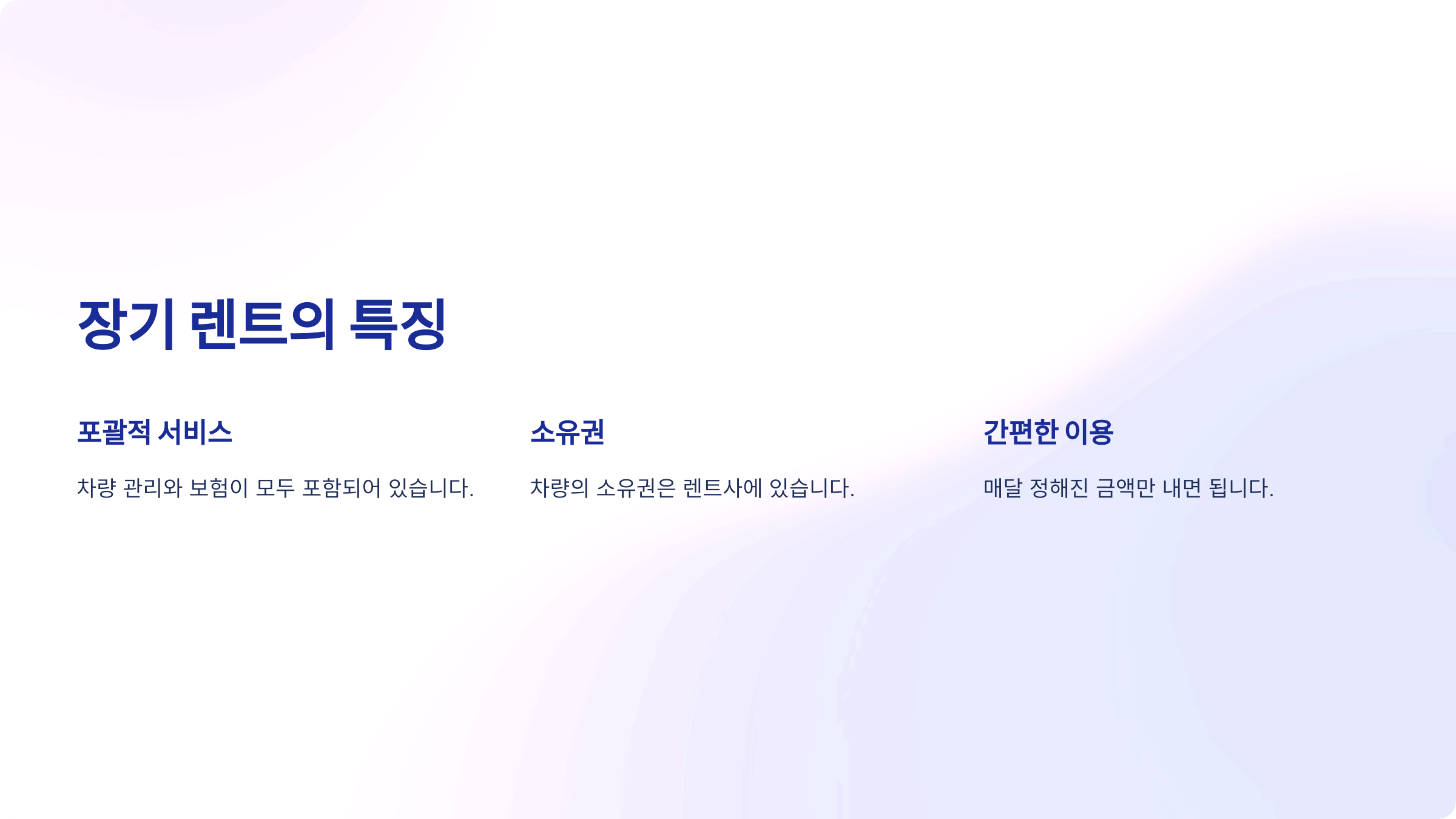 장기 렌트의 특징