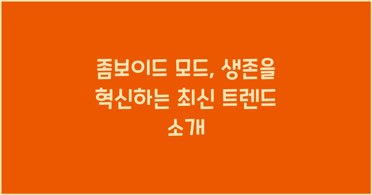 좀보이드 모드