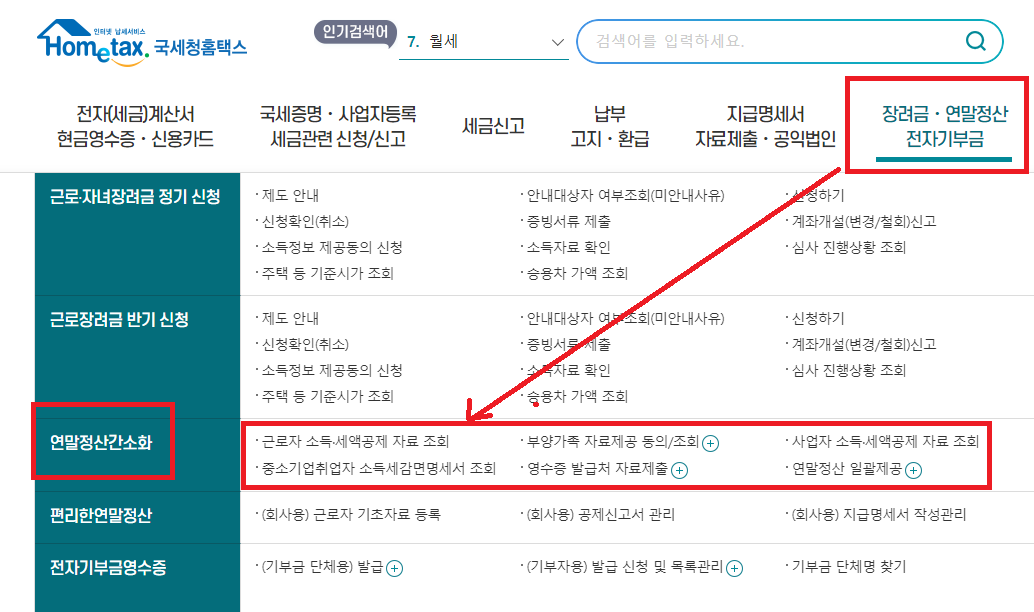 '근로자 소득·세액공제 자료 조회' 서비스