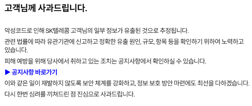 SKT 유심 해킹 사과문