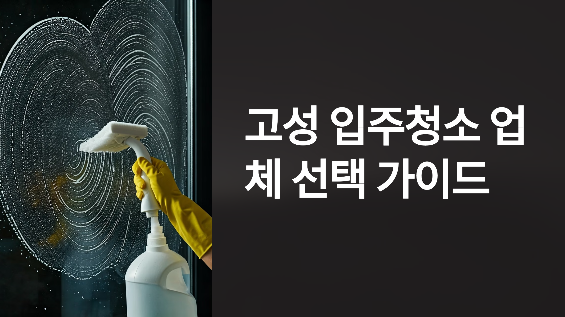 고성 입주청소 업체 대표이미지