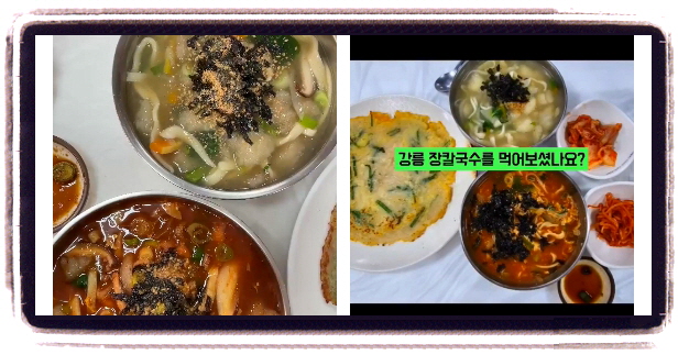 맛있는 녀석들 강릉 감자옹심이 장칼국수 후기