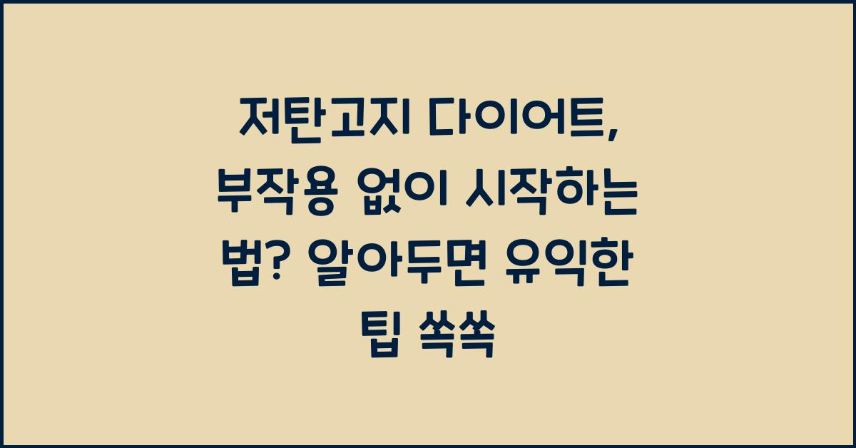 저탄고지 다이어트, 부작용 없이 시작하는 법
