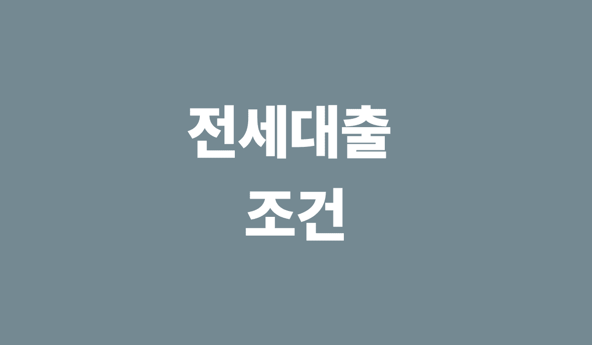 전세대출_조건_썸네일