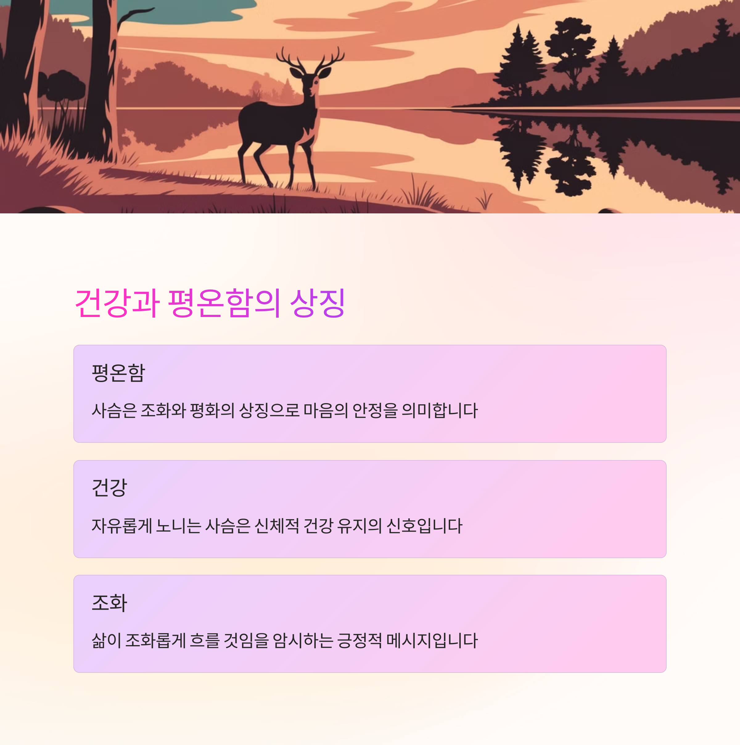 사슴이 평화롭게 노니는 꿈