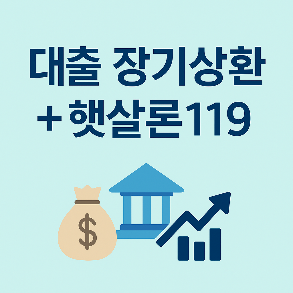 폐업자 대출 장기상환 지원과 햇살론119 안내 썸네일