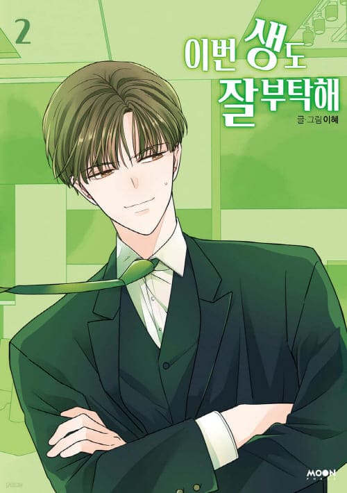 이번생도잘부탁해-단행본2권