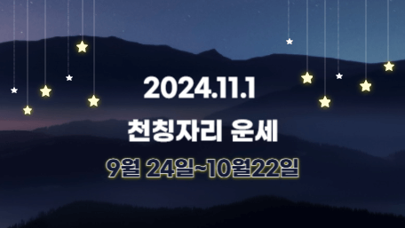 오늘의 운세, 별자리 운세, 무료 별자리 운세, 무료 운세, 연애운, 애정운, 재물운, 금전운, 물병자리 운세, 물고기자리 운세, 양자리 운세, 황소자리 운세, 쌍둥이자리 운세, 게자리 운세, 사자자리 운세, 처녀자리 운세, 천칭자리 운세, 전갈자리 운세, 사수자리 운세, 염소자리 운세, 11월 운세, 11월 별자리 운세, 11월 1일 운세, 11월 1일 별자리