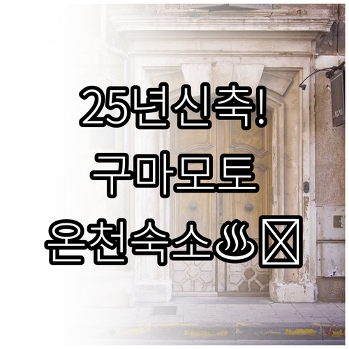 구마모토 숙소 추천 2025년 신축 ..