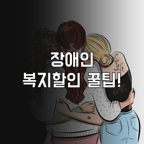 기초생활수급자 장애인 통신비 복지 할..