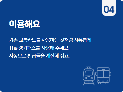 더 경기패스 신청 방법