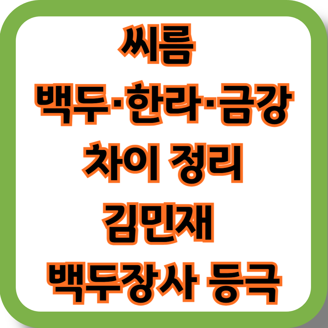 씨름 백두&middot;한라&middot;금강 차이 정리:김민재 백두장사 등극