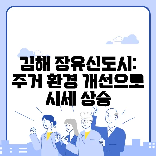 김해 장유신도시: 주거 환경 개선으로 시세 상승