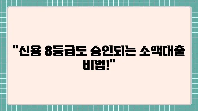 무서류소액대출 및 8등급저축은행대출