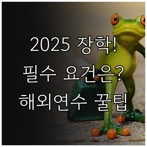 2025년 연수큰재 장학금 해외어학연..