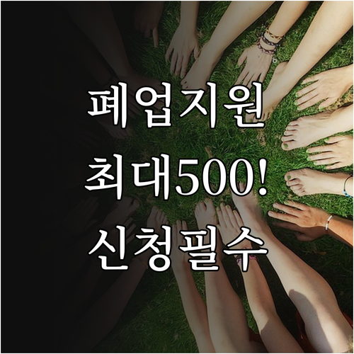 소상공인 희망리턴패키지 원스톱폐업지원..