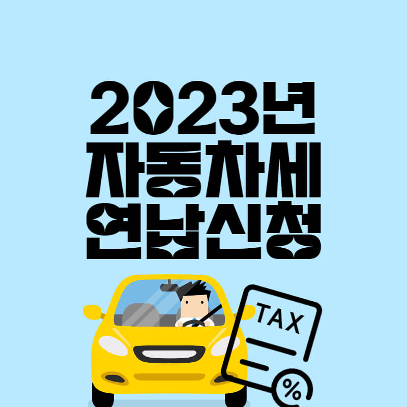 2023년_자동차세_썸네일
